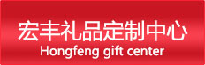 深圳宏豐禮品有限公司